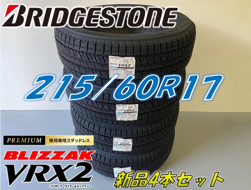 ■215/60R17 96Q■VRX2 2022年製■ブリザック VRX2 スタッドレス 4本セット ブリヂストン BLIZZAK 新品未使用 215 60 17_画像1