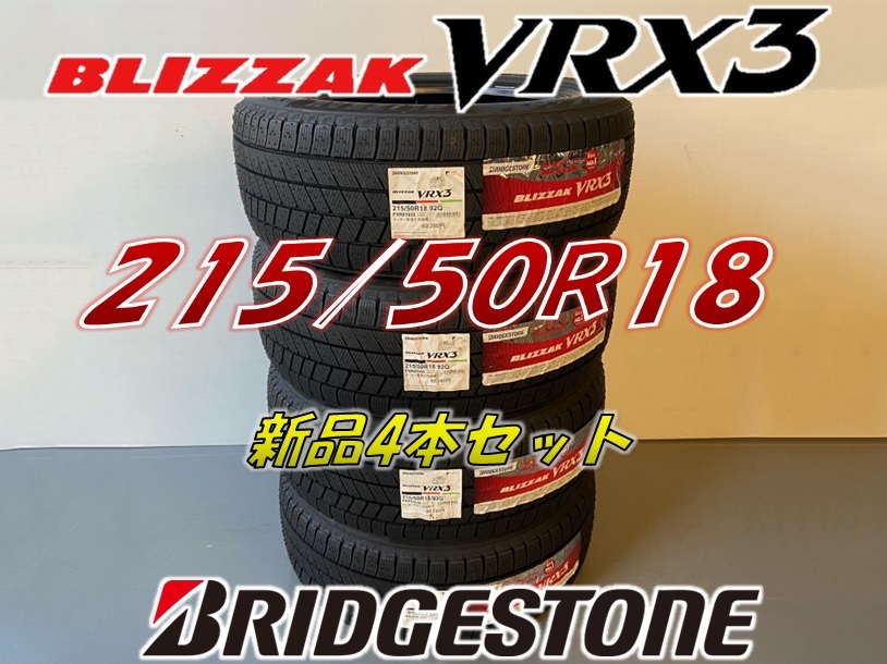 ■215/50R18 92Q■VRX3 2022年製■ブリヂストン ブリザック VRX3 スタッドレス 4本セット BRIDGESTONE BLIZZAK 新品未使用 215 50 18_画像1