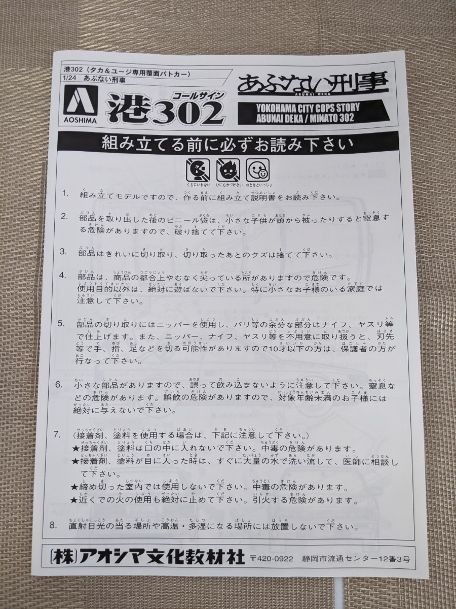 未組立品 あぶない刑事　YOKOHAMA CITY COPS STORY　港302　1/24　覆面パトカー アオシマ_画像6