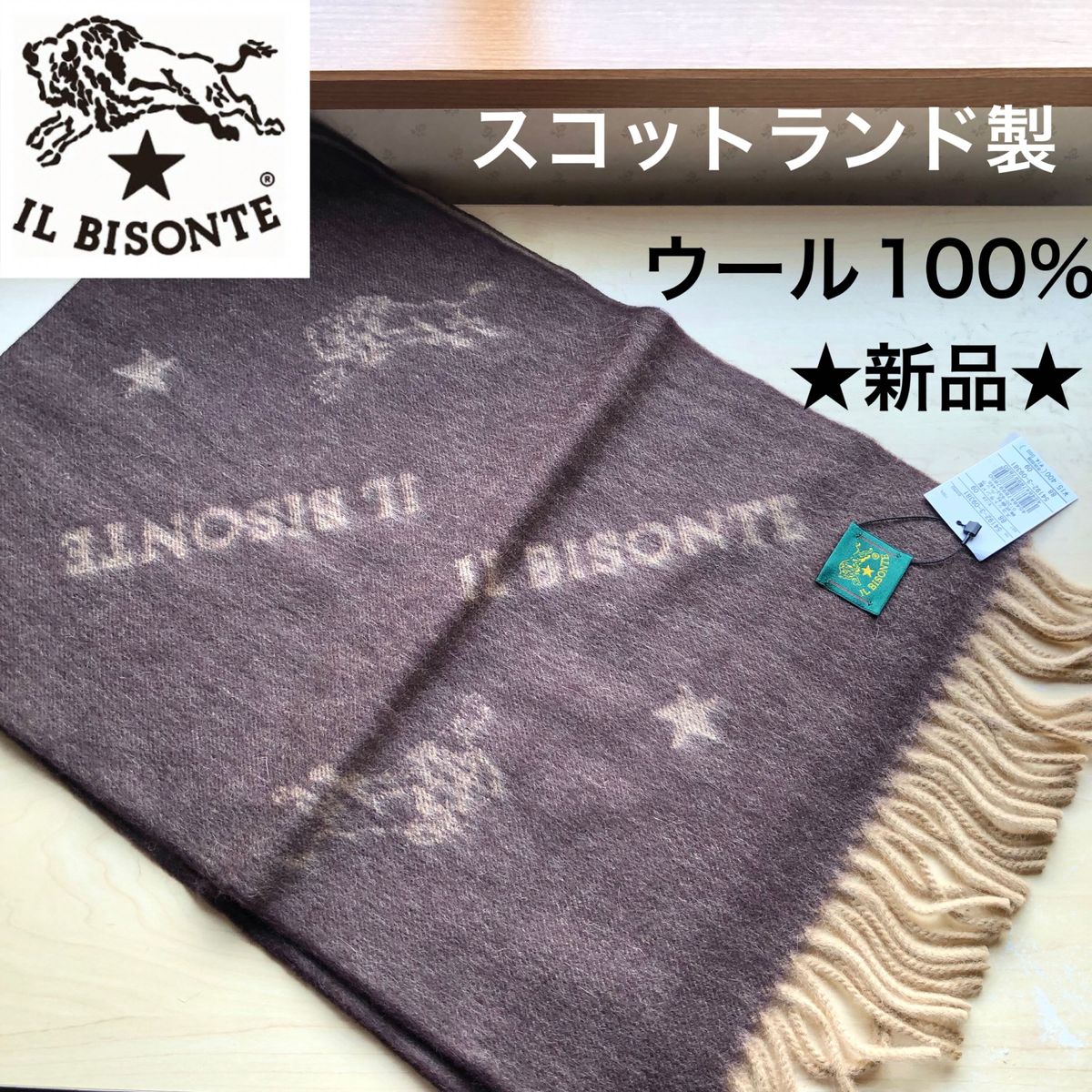 新品・タグ付き イルビゾンテ IL BISONTE スコットランド製 ウール