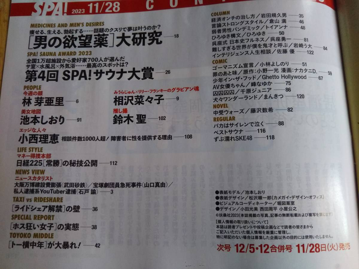 ★ジャンク本★　週刊SPA　2023　１１月２８日号　池本しおり　鈴木聖　相沢菜々子　他　グラビア切り取り済み_画像2