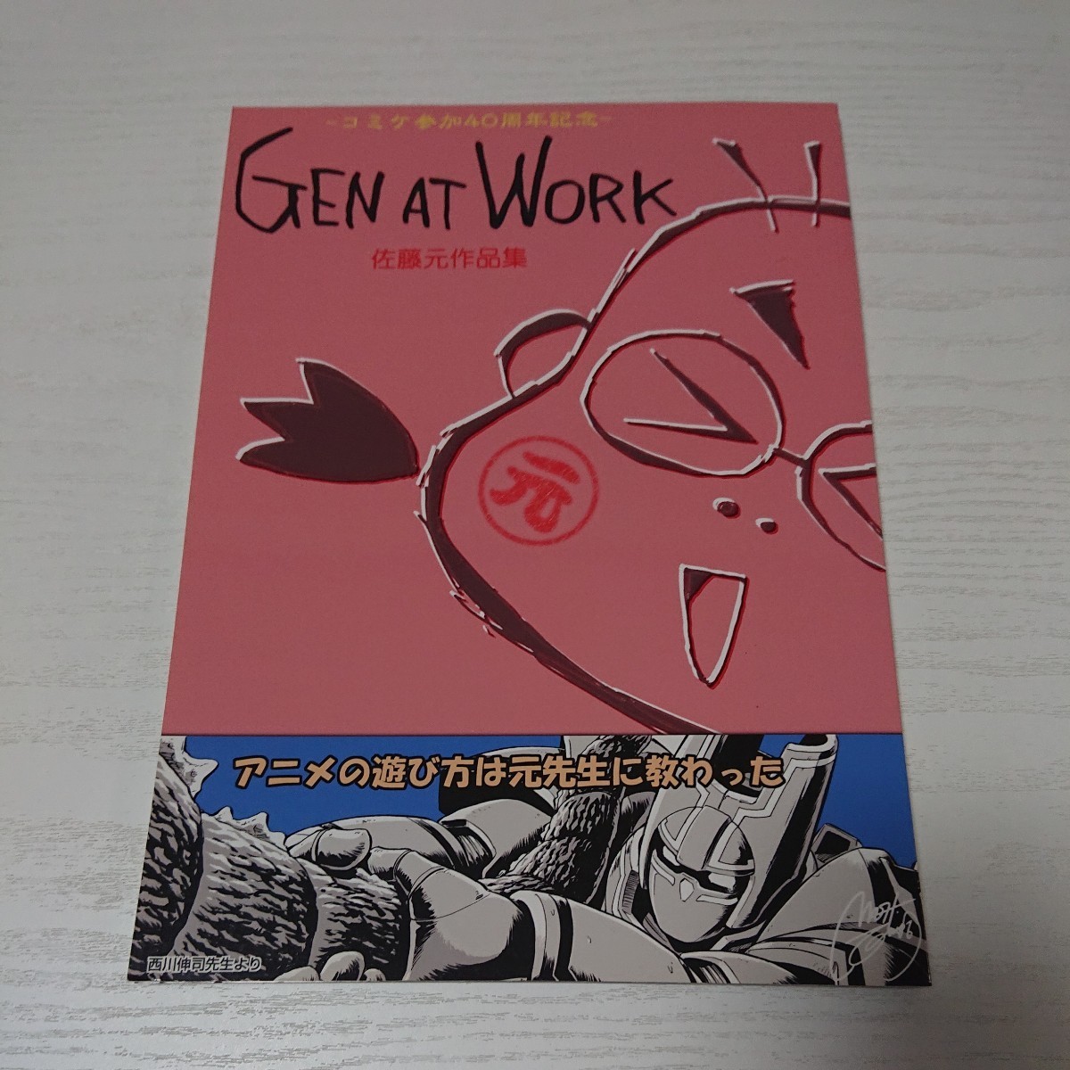 佐藤元 GEN AT WORK 作品集 美品 同人誌 ガンダム バルディオス 日ペンの美子ちゃん プリキュア ゲゲゲの鬼太郎 ファミコン探偵団 コミケ_画像1