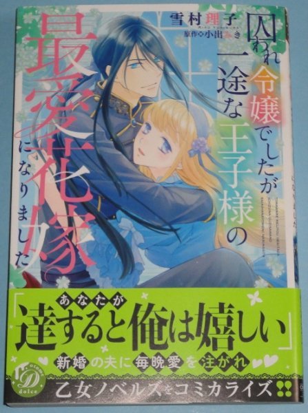 11/17新刊）乙女ドルチェ・コミックス『囚われ令嬢でしたが一途な王子様の最愛花嫁になりました』雪村理子（原作：小出みき）_画像1