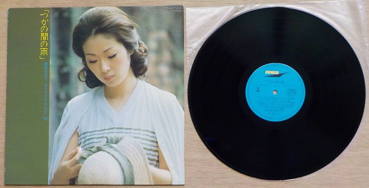 【中古LPレコード】由紀さおり:つかの間の雨～オリジナル・アルバム'76【ETP-72183】＊曲提供:伊勢正三,さだまさし,杉田二郎,平尾昌晃他_画像1