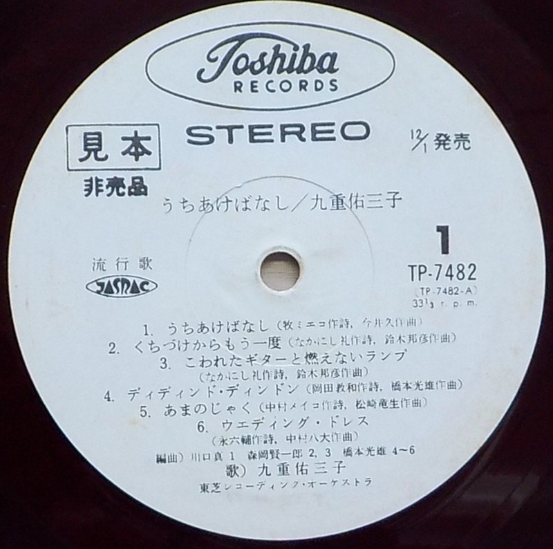 【中古LPレコード】九重佑三子:うちあけばなし【ETP-72225】＊見本盤＊赤盤_画像6