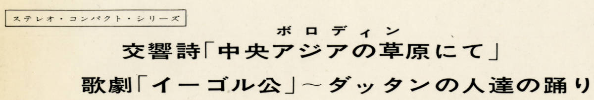 SCP-3556★アーサー・フィードラー指揮 ボストン・ポップス管弦楽団　中央アジアの草原にて/ダッタン人達の踊り_画像2