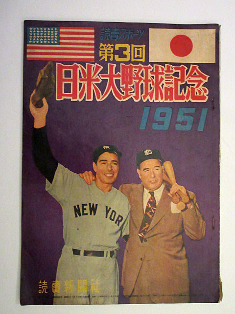第3回 日米大野球記念 1951 読売新聞社- 第3回 日米大野球記念 1951 読売新聞社-