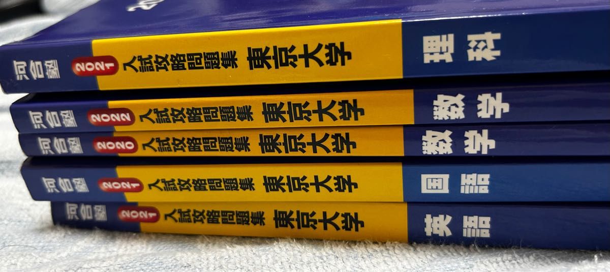 東大オープン過去問集 入試攻略問題集 東京大学 ５冊セット