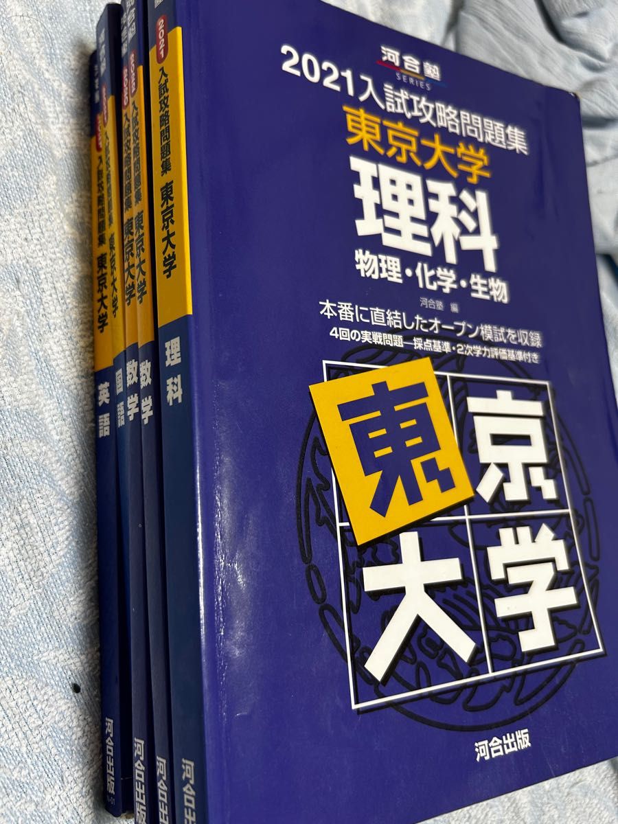 東大オープン過去問集 入試攻略問題集 東京大学 ５冊セット