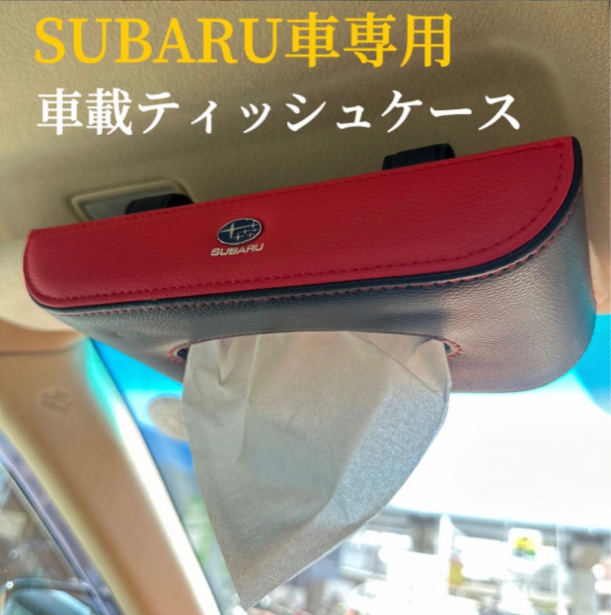 SUBARU車専用　車載ティッシュケース　高級感な皮革製素材　車用ティッシュケース　ペーパーホルダー　車用収納ホルダー　金属車ロゴ