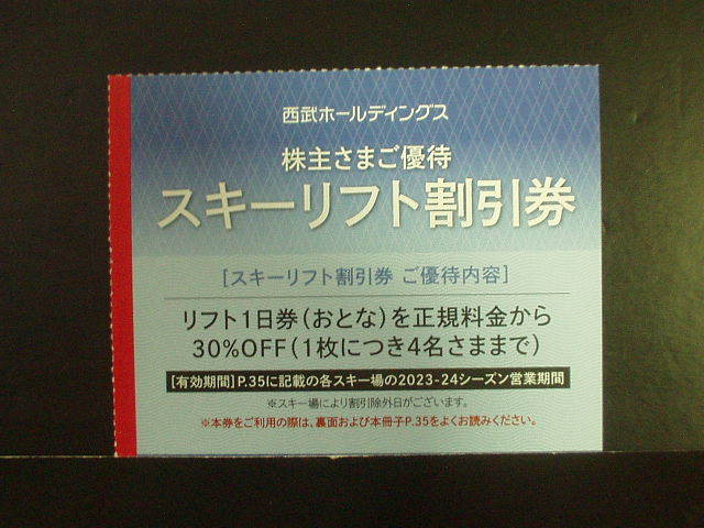 ★最新/西武HD株主優待 スキーリフト割引券【30％OFF】1枚_画像1