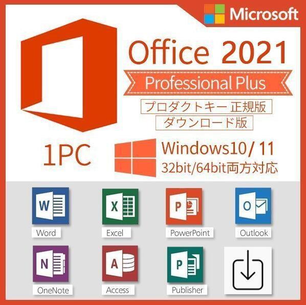 【Office2021 認証保証 】Microsoft Office 2021 Professional Plus オフィス2021 プロダクトキー 正規 Word Excel 手順書あり_画像1