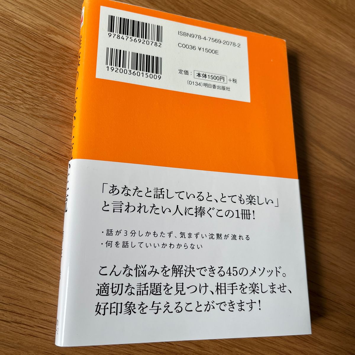 雑談の一流、二流、三流　桐生稔　明日香出版社