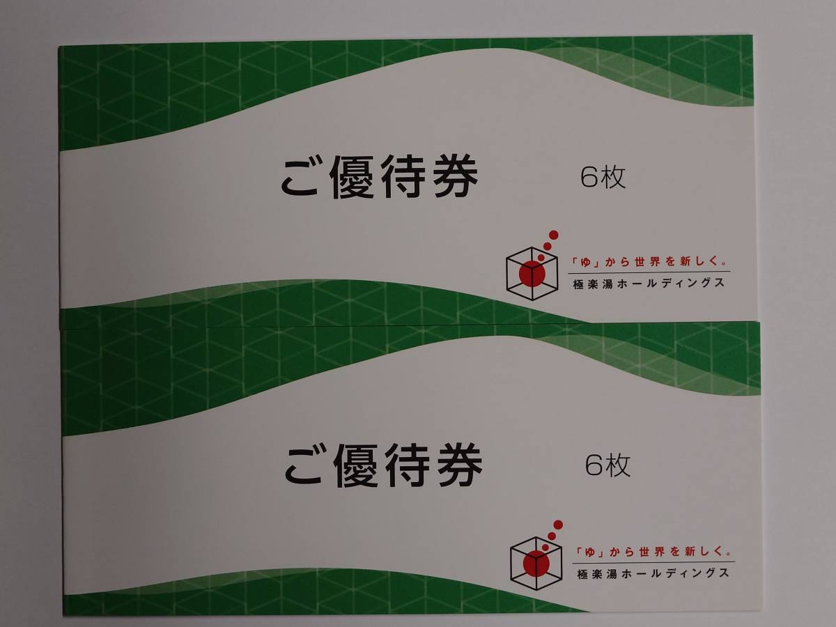 最新☆極楽湯　株主優待券　6枚×2冊　送料無料！有効期限：2024年11月30日_画像1