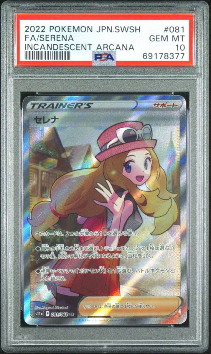 最安値【PSA10】セレナ SR 081/068 鑑定品 ワンオーナー品-