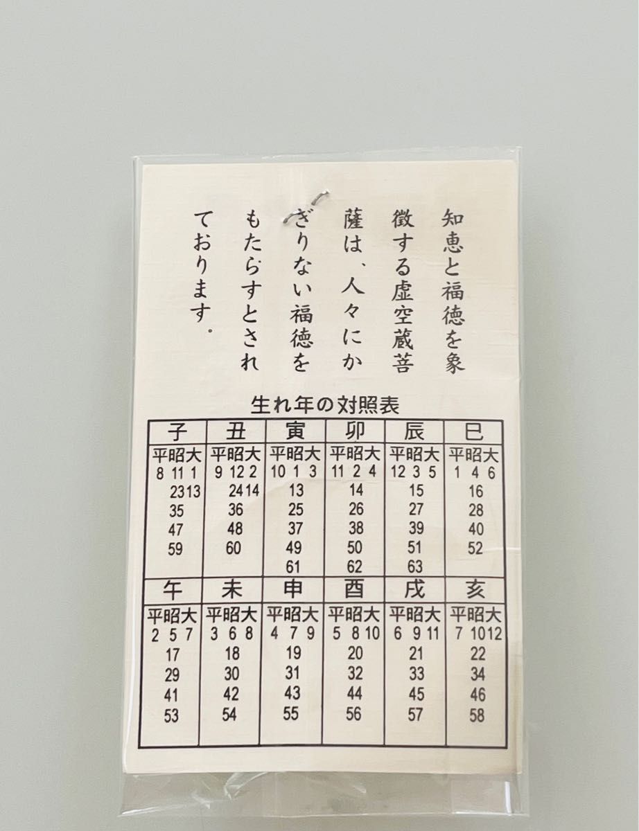 新品 水晶 御守 ストラップ 虚空蔵菩薩 梵字 金文字