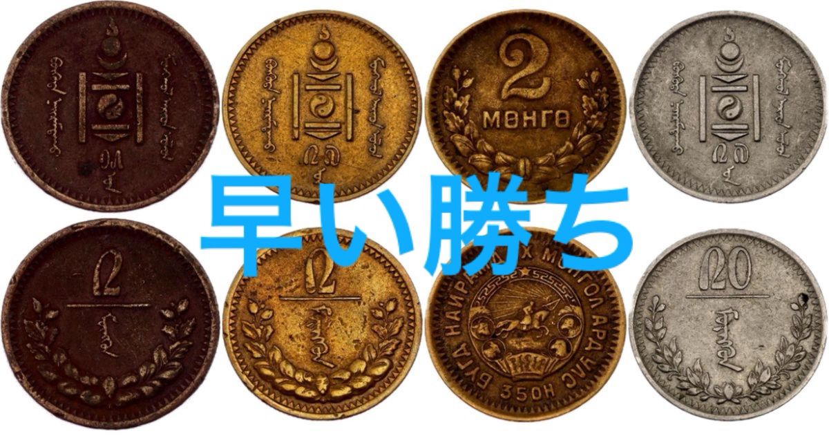 モンゴルコイン③ 銀貨 銅貨　4枚セット　本物 Yahoo!フリマ（旧）