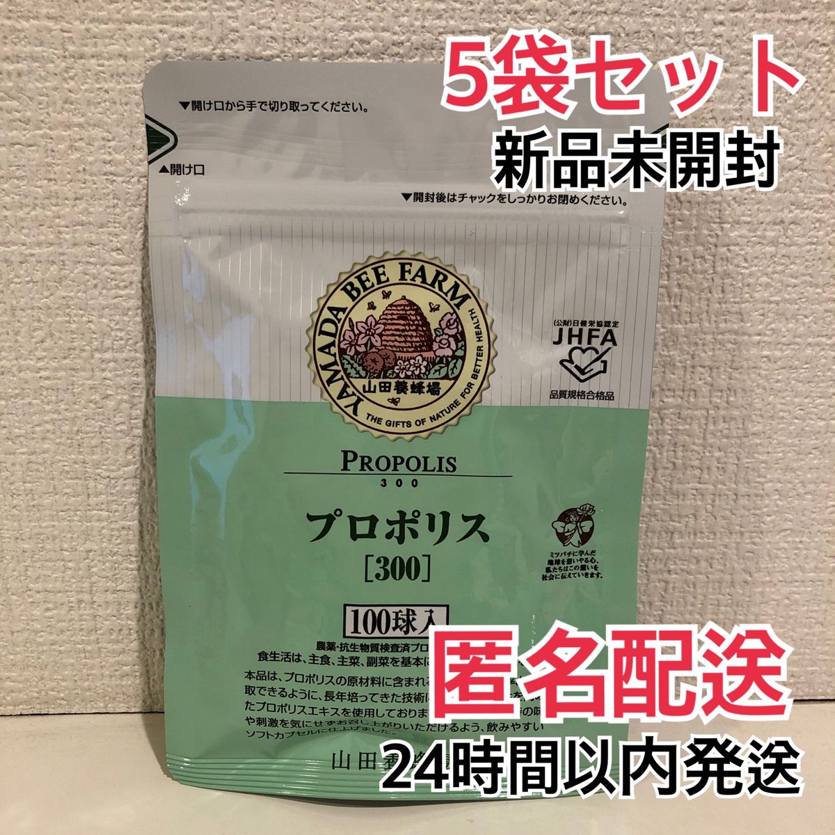 山田養蜂場 プロポリス300 詰替用(100球×5袋) Yahoo!フリマ（旧）+