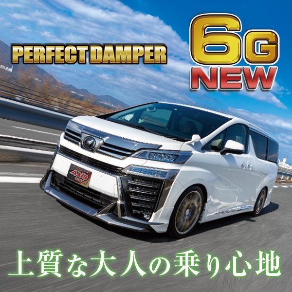 【新製品】乗り心地№1 パーフェクトダンパー6G 車高調 アルファード ヴェルファイア ハイブリッド AGH GGH AYH 30W 35W 2WD 4WD_画像1