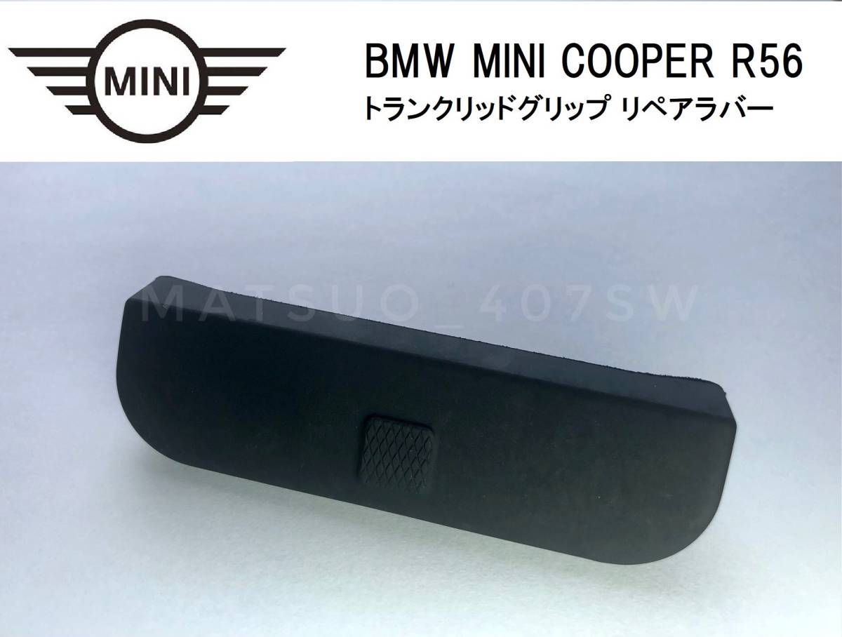 即日発送 BMW MINI ミニクーパー JCW トランクリッドグリップ リペアラバー リアゲート スイッチ カバー R56 補修用 ミニ クーパーS_画像1
