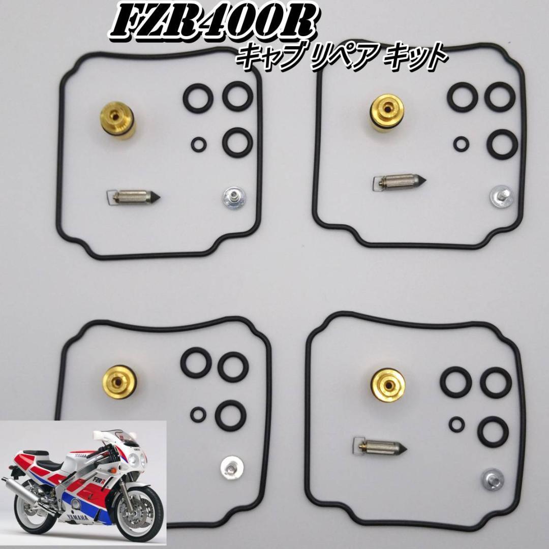 FZR400R　86-90　一台分　フロートバルブ　 ニードルバルブ　キャブ リペア キット 国内発送！_画像1