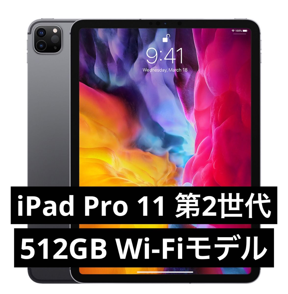 iPad Pro 11インチ 第2世代 512GB Wi-Fiモデル 2020年モデル iPad Pro 11インチ 第2世代 512GB Wi-Fiモデル 2020年モデル