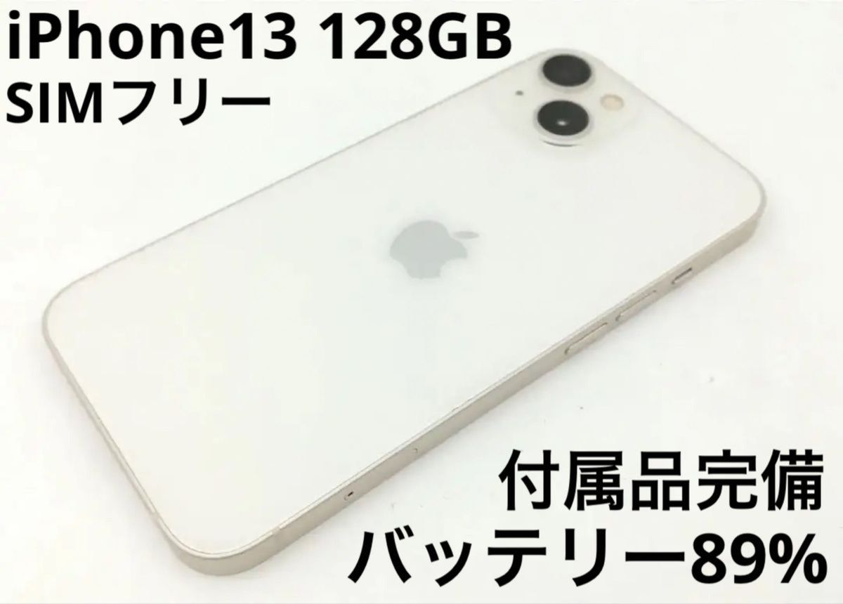 iPhone 13 128GB スターライト SIMフリー｜Yahoo!フリマ（旧PayPayフリマ）