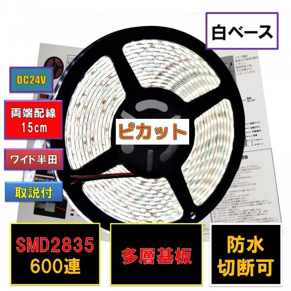 匿名配達 追跡番号 未着補償付 高輝度ピカット 24V LEDテープライト 5m 白 ホワイト 白ベース fa_N_画像1