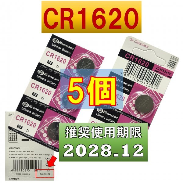 CR1620 5個 リチウムボタン電池 使用推奨期限 2028年12月 at_画像1