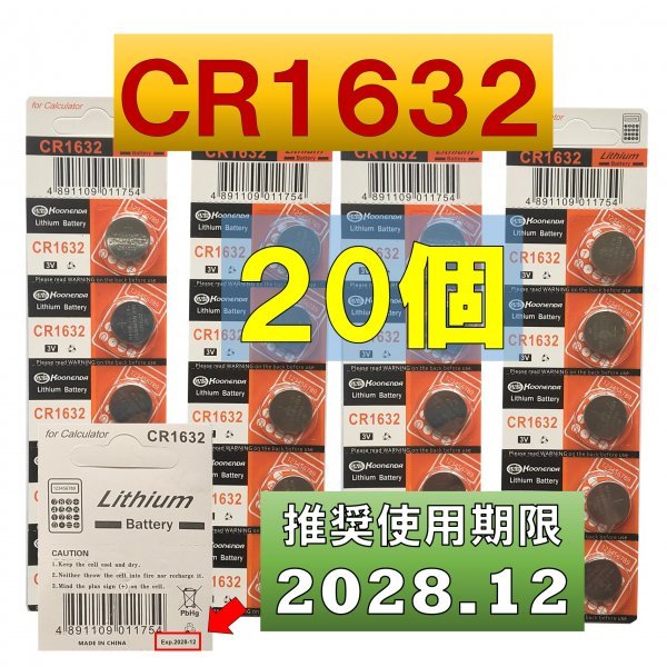 CR1632 リチウムボタン電池 20個 使用推奨期限 2028年12月 at_画像1