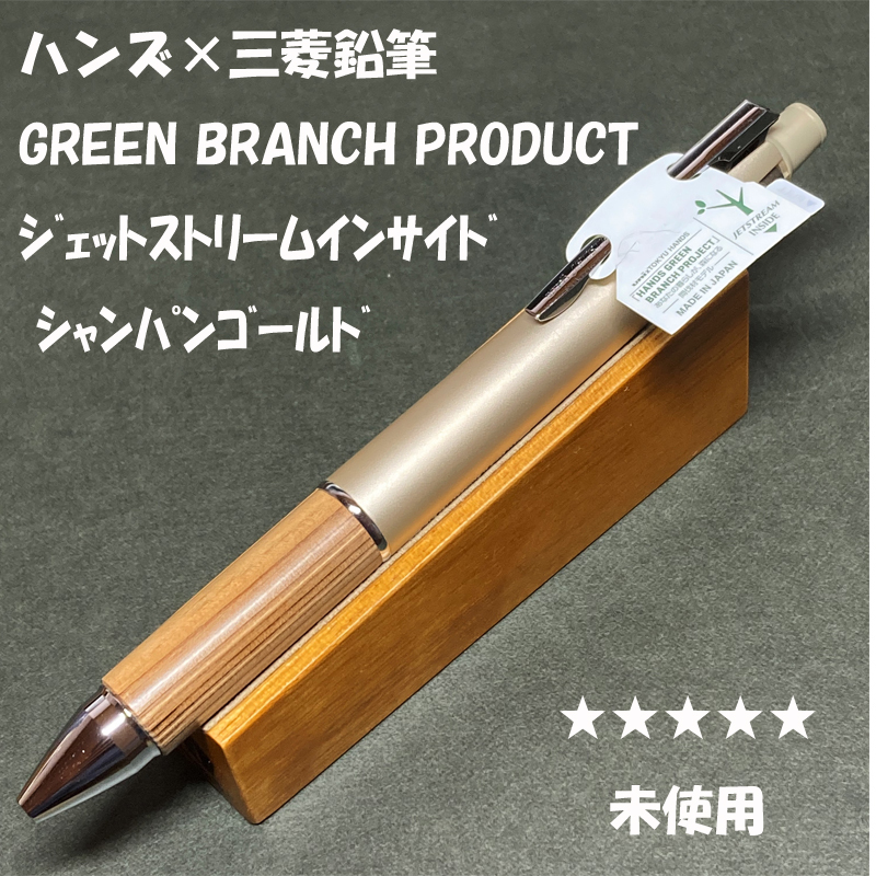 送料無料☆未使用☆ハンズ×三菱鉛筆 GREEN BRANCH PRODUCT ジェットストリーム 多機能ペン シャンパンゴールド/ステーショナリー★4Pen_画像1