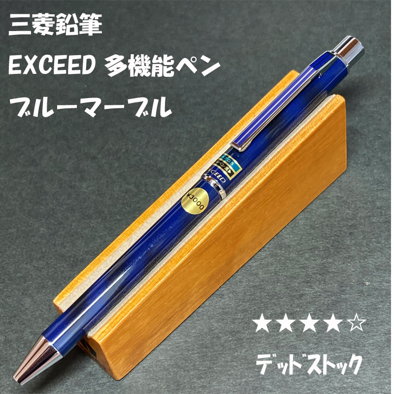 送料無料 デッドストック 廃盤 三菱鉛筆 EXCEED 多機能ペン 送料無料 デッドストック 廃盤 三菱鉛筆 EXCEED 多機能ペン