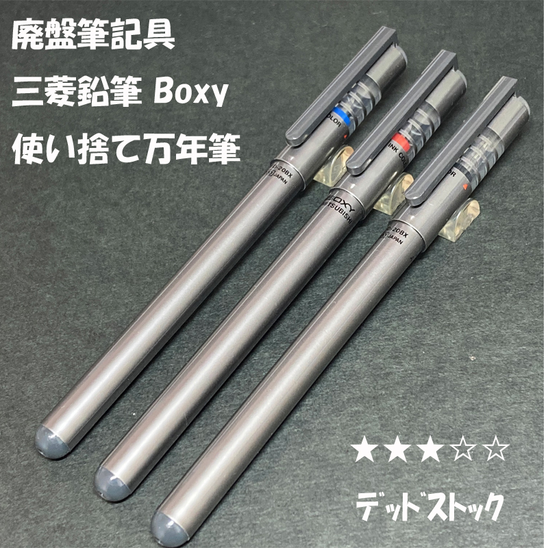 送料無料 デッドストック 昭和レトロ 廃盤筆記具 三菱鉛筆 Boxy 送料無料 デッドストック 昭和レトロ 廃盤筆記具 三菱鉛筆 Boxy