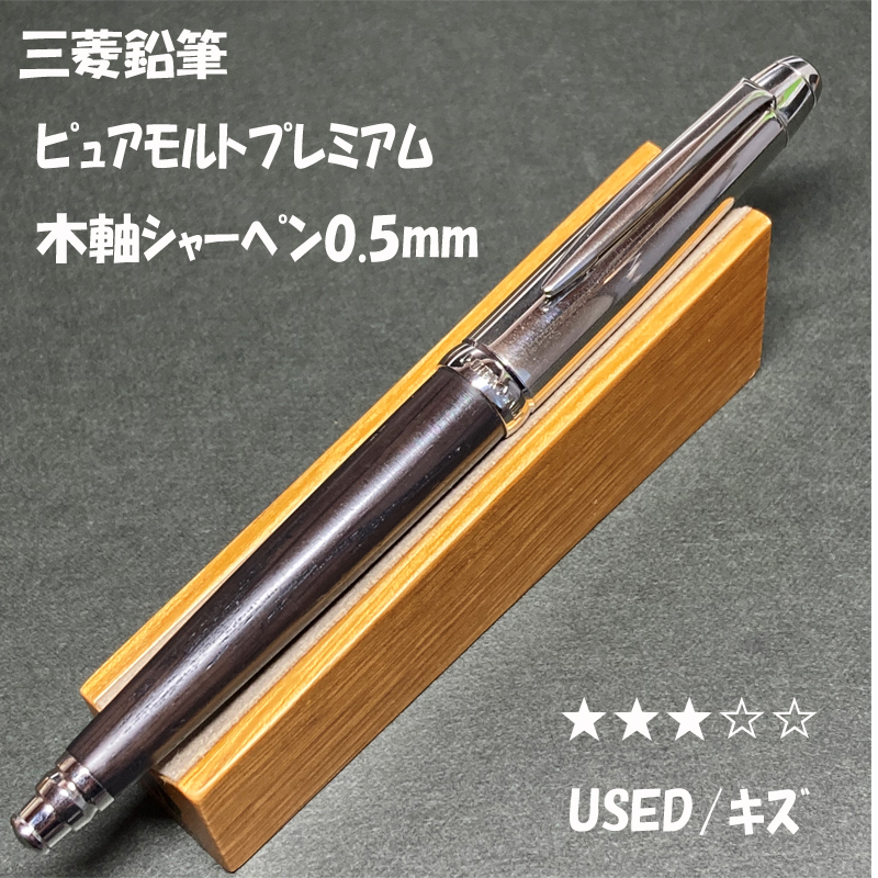送料無料 USED 廃盤 三菱鉛筆 ピュアモルト オークウッド 送料無料 USED 廃盤 三菱鉛筆 ピュアモルト オークウッド