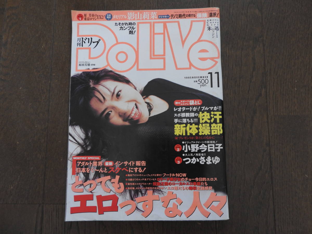 『 月刊 ドリブ（ＤｏＬｉＶｅ）』昭和６２年２月号・平成７年１１月号・平成８年１月号の３冊です。（芳本美代子・小野今日子・宮坂由利）_画像5