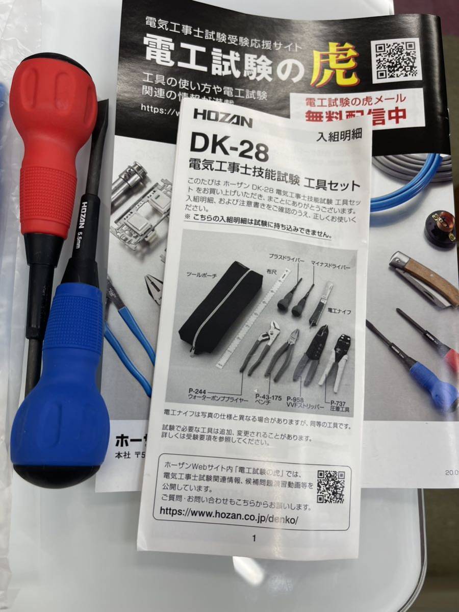 ※【未使用】HOZAN/ホーザン　電気工事士技能試験工具セット DK-28_画像4
