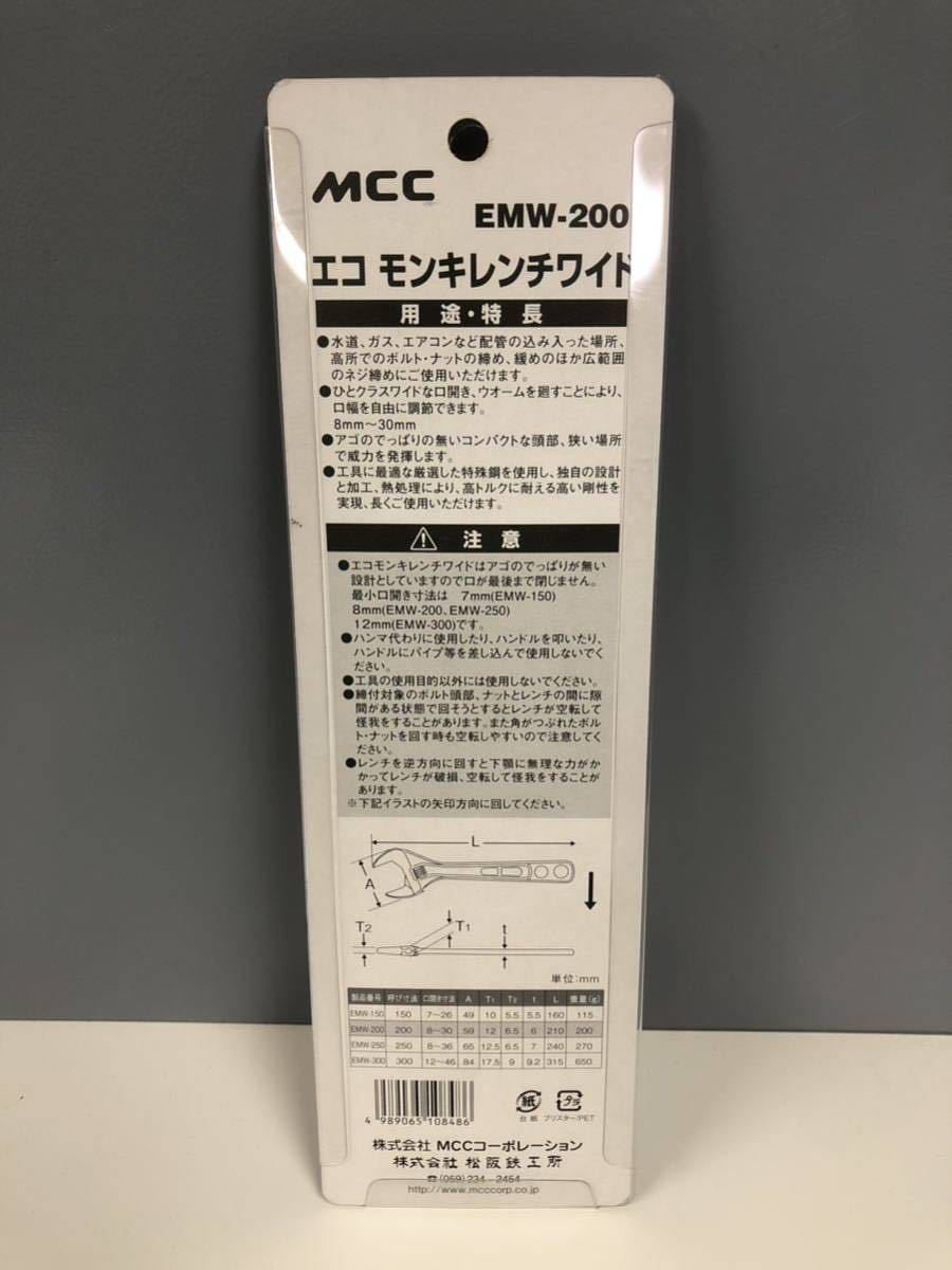 ◎【新品未使用】MCCコーポレーション エコ モンキレンチ ワイド200 EMW-200 8-30mm モンキーレンチ_画像4