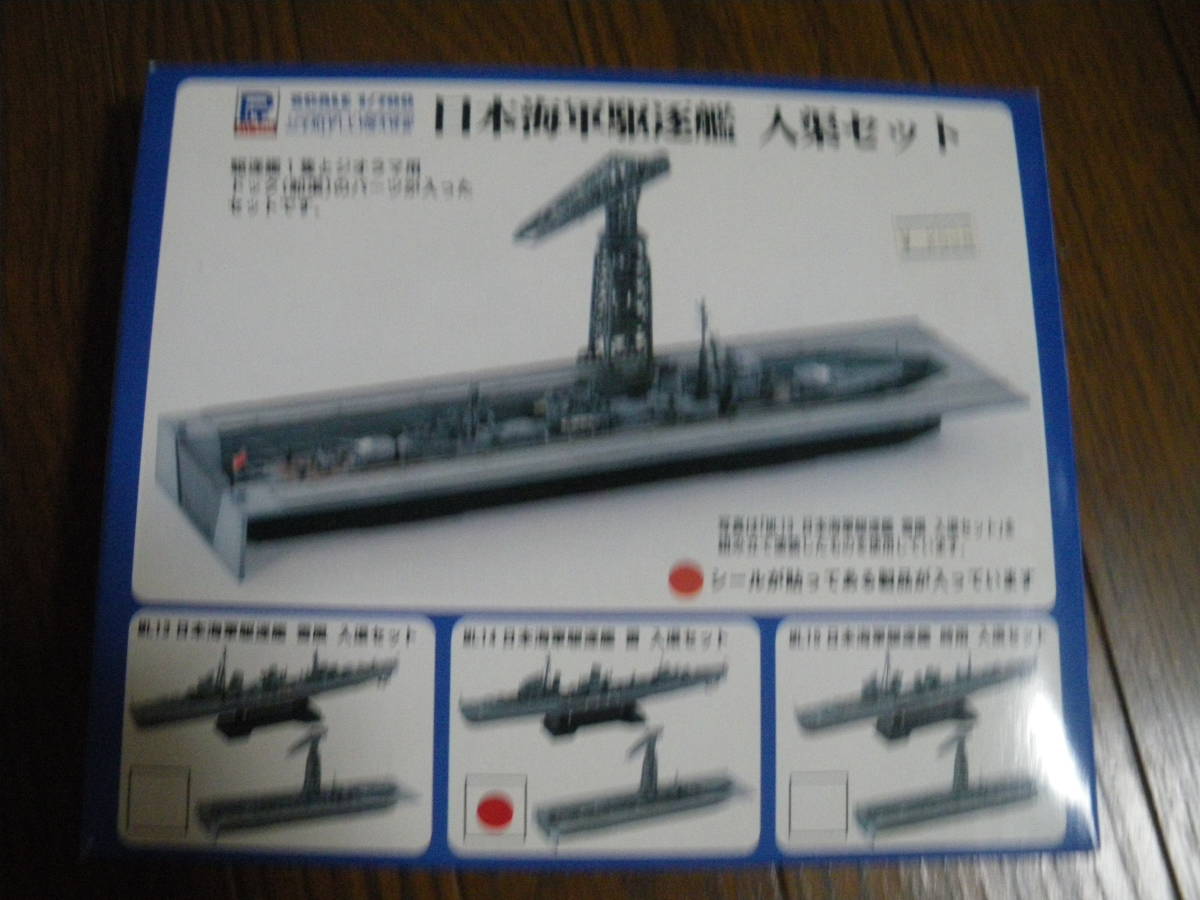 ピットロード　1/700　日本海軍駆逐艦 入渠セット (駆逐艦 雷 いかづち とのセット品です)　内袋未開封　未組立　郵送,同梱可_画像1