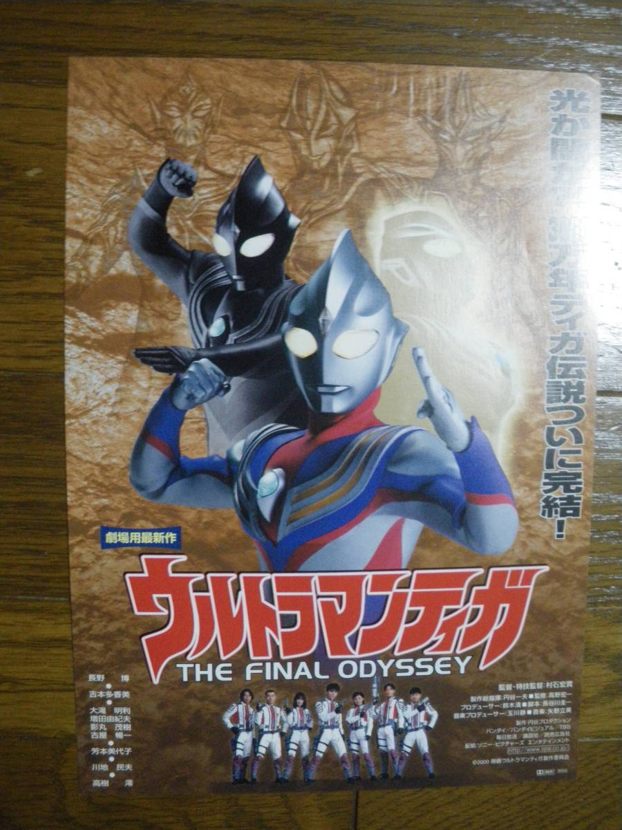 映画チラシ φ B5 ウルトラマンティガ THE FINAL ODYSSEY ビンテージ ウルトラマン 怪獣 劇場版 長野博 吉本多香美 芳本美代子 大滝明利の画像1