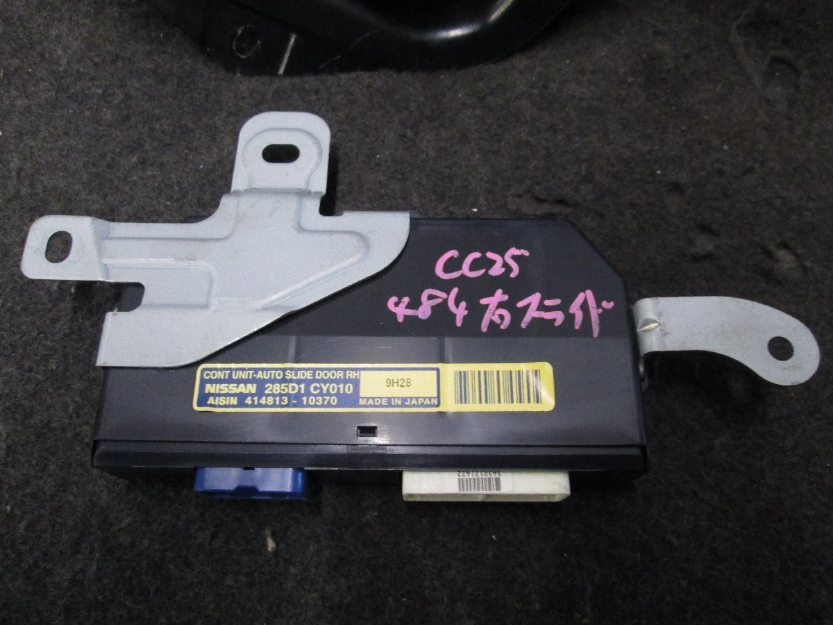 ■セレナ CC25 右 リア ドア オート パワースライド モーター コンピューター 285D1-CY010 セット テストOK MR20DE CVT DBA-CC25-EDRARHV■_画像6