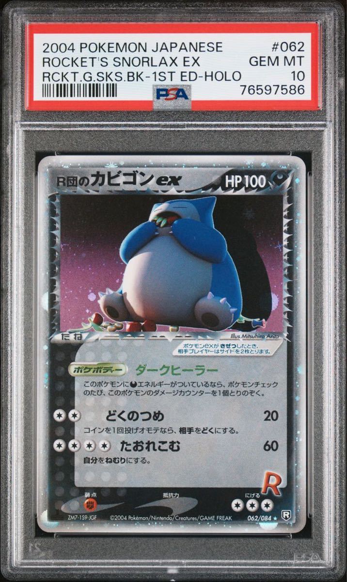 R団のカビゴンex PSA10 1st Editionロケット団の逆襲 Pokemon card Japanese 2004 rockets Snorlax ex holo rockets gang strikes back_画像1