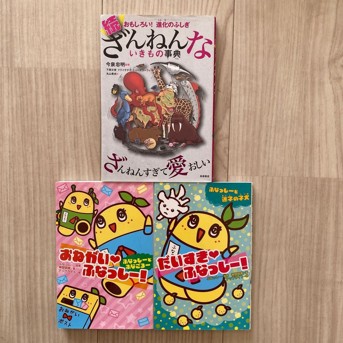 続 ざんねんないきもの事典 　だいすき・ふなっしー　おねがい　ふなっしー　セット