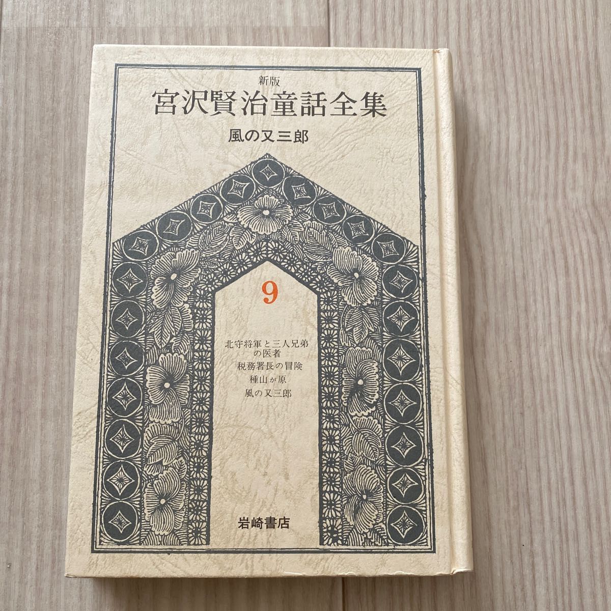 「宮沢賢治童話全集」宮沢賢治　岩崎書店　児童書