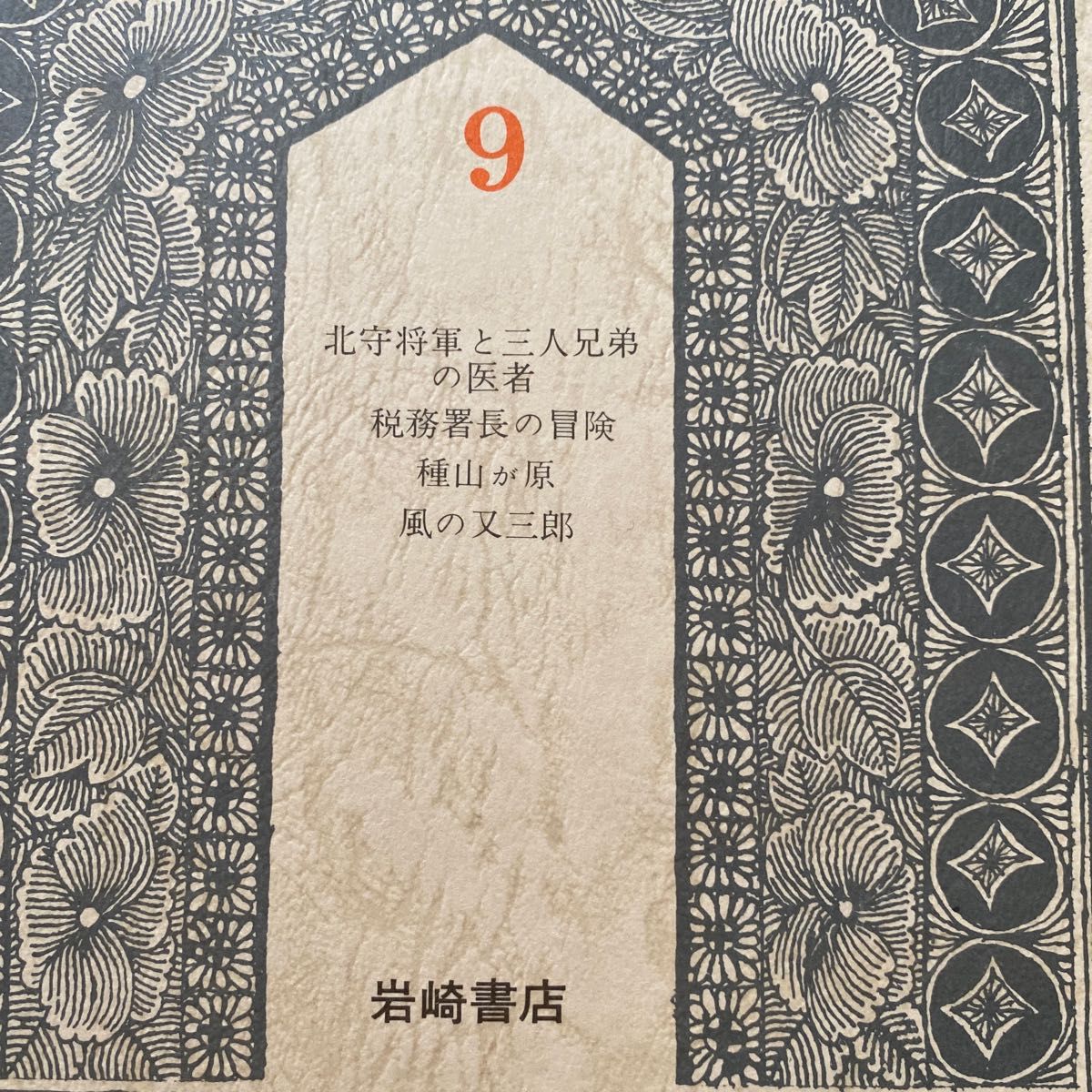 「宮沢賢治童話全集」宮沢賢治　岩崎書店　児童書