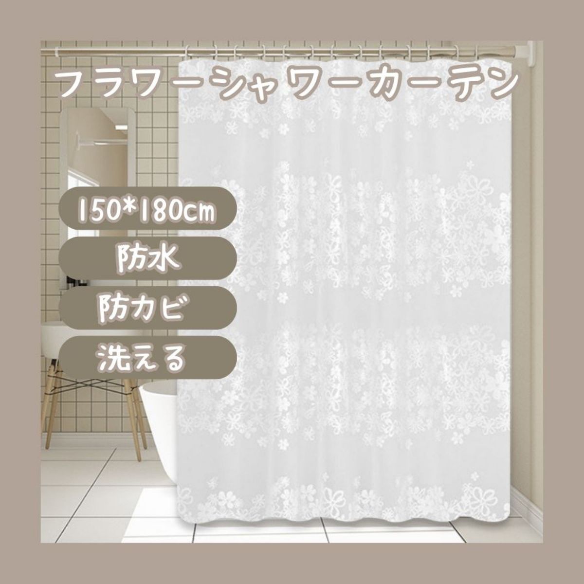 シャワーカーテン150×180防水 防カビ 花柄 洗える お風呂  ユニットバス