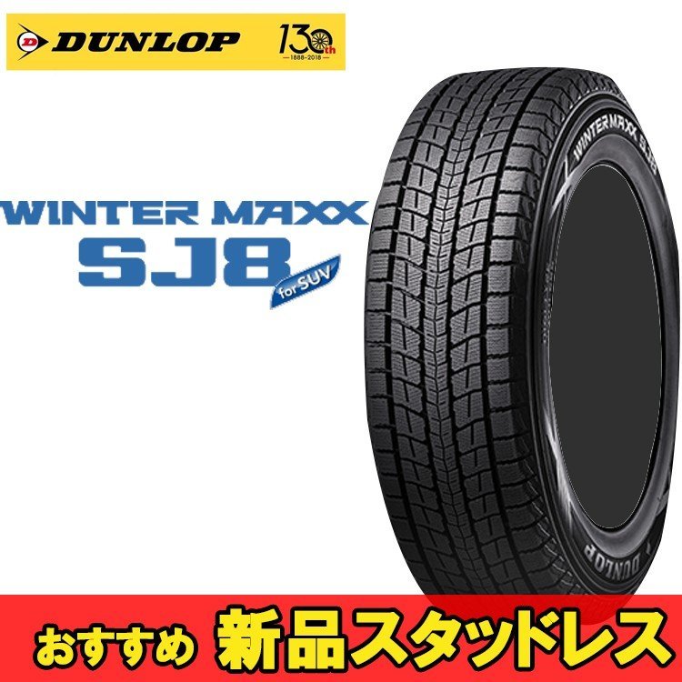 15インチ 205/70R15 96Q 2本 冬 SUV用スタッドレス ダンロップ ウィンターマックスSJ8+ DUNLOP WINTER MAXX SJ8+ 351713 F