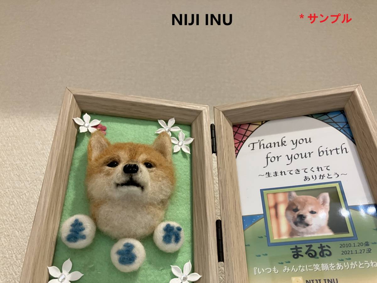 【ＮＩＪＩ　ＩＮＵ】☆羊毛もふもふフォト☆　オーダーメイド　手作りオリジナル　羊毛フェルト犬　写真　 ハンドメイド　アート　虹の橋_画像8