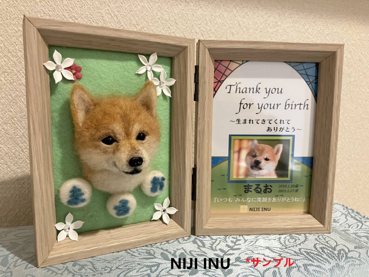 【ＮＩＪＩ　ＩＮＵ】☆羊毛もふもふフォト☆　オーダーメイド　手作りオリジナル　羊毛フェルト犬　写真　 ハンドメイド　アート　虹の橋_画像6