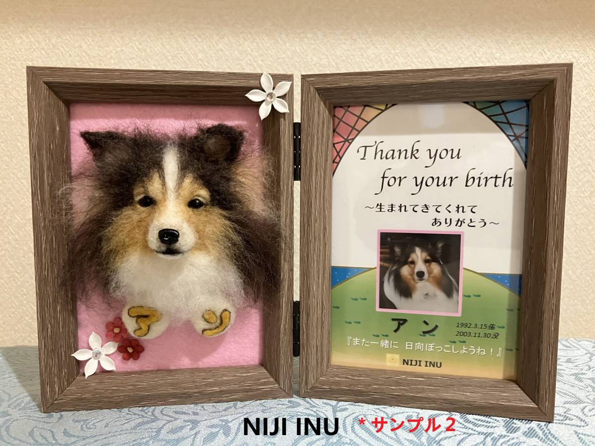 【ＮＩＪＩ　ＩＮＵ】☆羊毛もふもふフォト☆　オーダーメイド　手作りオリジナル　羊毛フェルト犬　写真　 ハンドメイド　アート　虹の橋_画像1