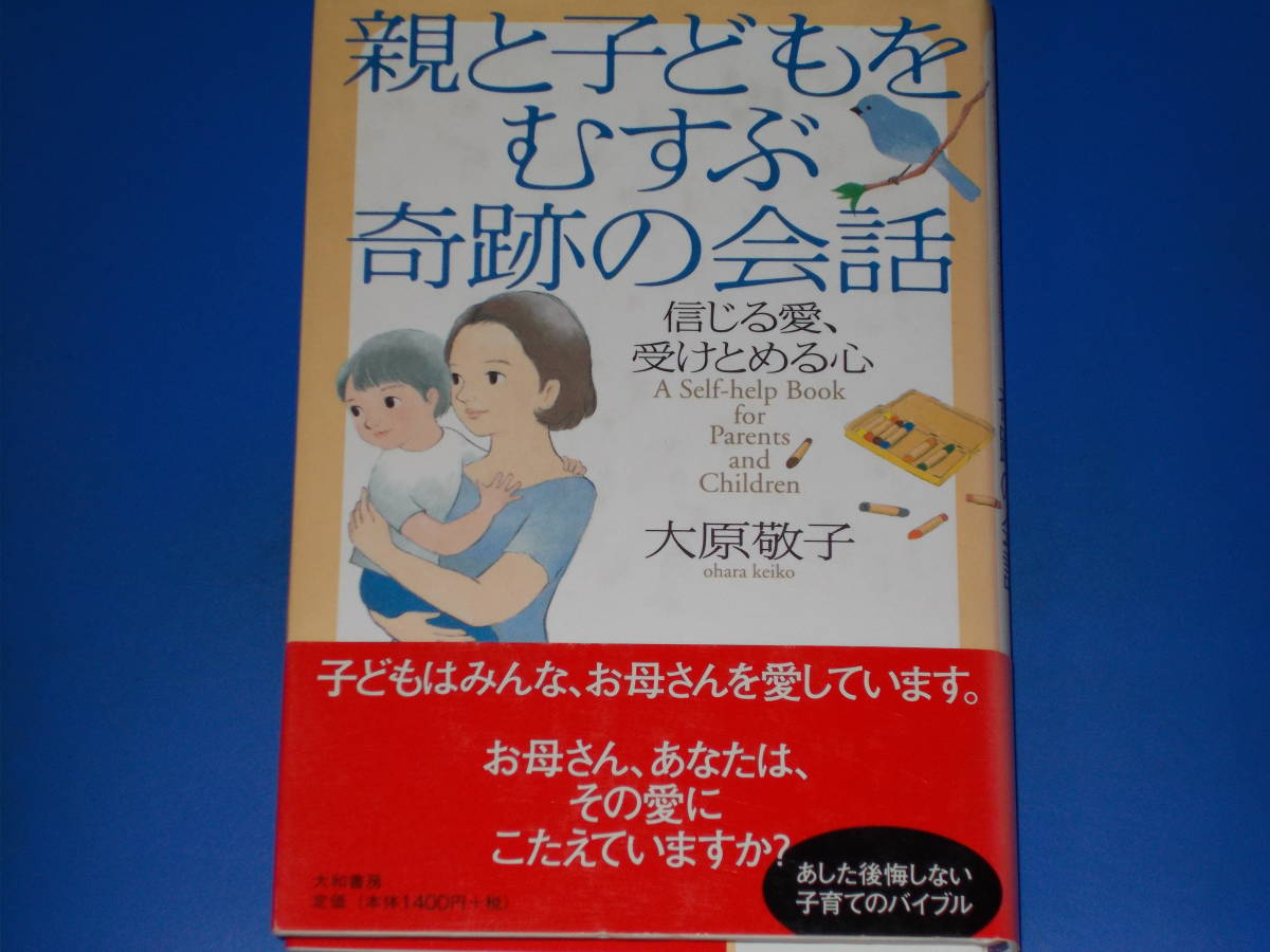 親と子どもをむすぶ奇跡の会話★信じる愛、受けとめる心★あした後悔しない子育てのバイブル★大原 敬子★大和書房★帯付★絶版★_画像1